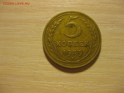 СССР,5 копеек 1939г(хорошая)!до 3.09.2015 - IMG_7565.JPG