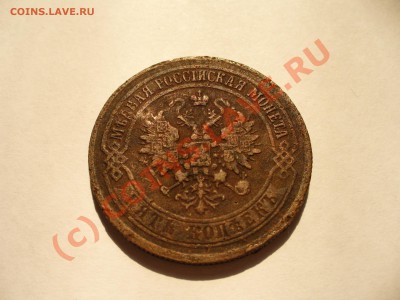5 копеек 1873 ЕМ короткий аук до 13.08 в 22.00мск - P1100257.JPG