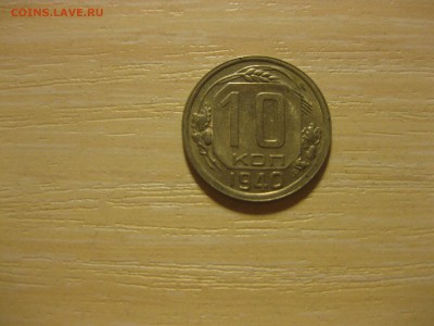 СССР,10 копеек 1940г(хорошая)!до 3.09.2015 - IMG_7579.JPG