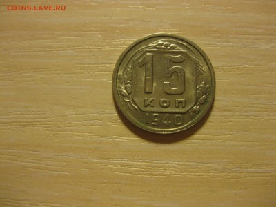 СССР,15 копеек 1940г(хорошая)!до 3.09.2015 - IMG_7577.JPG