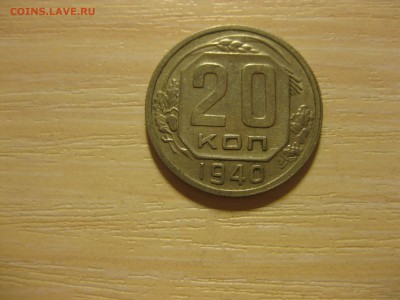 СССР,20 копеек 1940г(хорошая)!до 3.09.2015 - IMG_7575.JPG