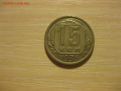 СССР,15 копеек 1935г(хорошая)!до 3.09.2015 - IMG_7573.JPG