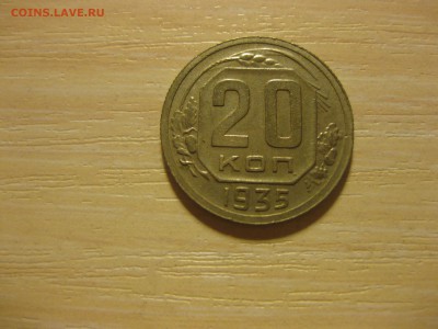 СССР,20 копеек 1935г(хорошая)!до 3.09.2015 - IMG_7571.JPG