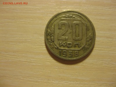 СССР,20 копеек 1938г(хорошая)!до 3.09.2015 - IMG_7567.JPG
