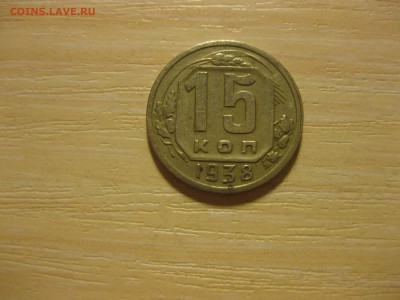 СССР,15 копеек 1938г(хорошая)!до 3.09.2015 - IMG_7569.JPG
