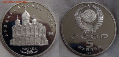 5 рублей 1991 Архангельский собор ПРУФ до 04.09.15 (22-30) - Архангелький собор