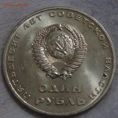 1 рубль 50 ЛЕТ СОВЕТСКОЙ ВЛАСТИ UNC до 04.09.15 (пт. 22-30) - DSC00224.JPG
