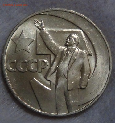 1 рубль 50 ЛЕТ СОВЕТСКОЙ ВЛАСТИ UNC до 04.09.15 (пт. 22-30) - DSC00219.JPG