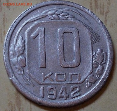 10 копеек 1942        до 7.09.2015 в 22-00 мск - DSCN0766