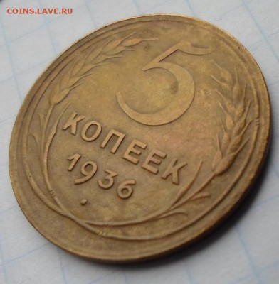5 копеек 1936 года шт.3 (Ф№35)до 4.09.15 г. в 22:00 МСК - 5к 1936.6