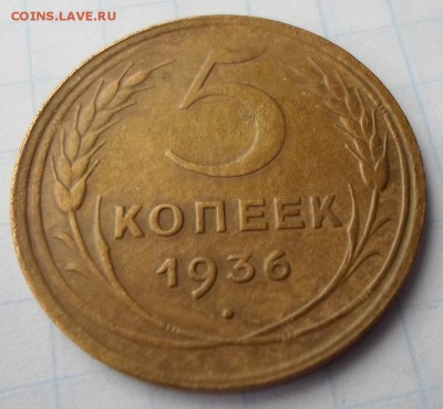 5 копеек 1936 года шт.3 (Ф№35)до 4.09.15 г. в 22:00 МСК - 5к 1936.7