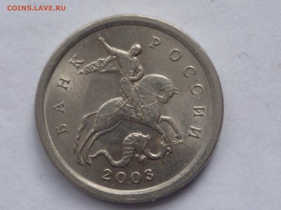 1 коп 2003г сп 3.212А3 ? - P1080840.JPG