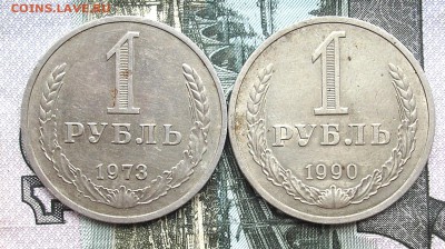 1руб. 1973 и 1990г. до 04-09-2015г. в 22-30 по Москве - P1010001.JPG