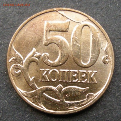 50 копеек 2013 м (полный раскол) - до 3.09.15. 22:00 мск. - DSCN7083