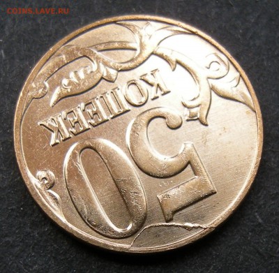 50 копеек 2013 м (полный раскол) - до 3.09.15. 22:00 мск. - DSCN7084