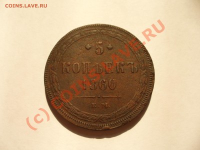5 копеек 1860 ЕМ короткий аук до 13.08 в 22.00мск - P1100263.JPG