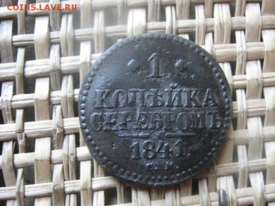 Копейка 1841 СМ. До 7.09.2015г. - 9 и 10 025.JPG