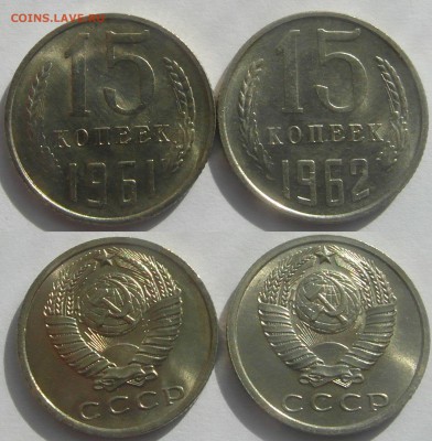 15 копеек 1961+1962 UNC до 5.09 22-00 - 15к61+62