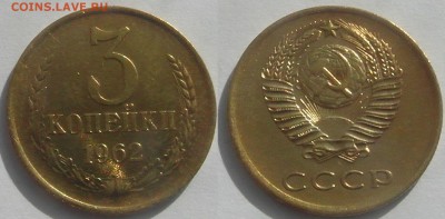 3 копейки 1962 хорошая до 5.09 22-00 - 3к62