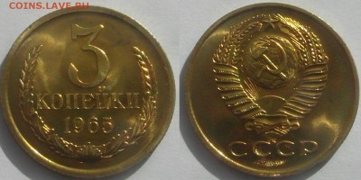 3 копейки 1965 UNC наборная до 5.09 22-00 - 3к65
