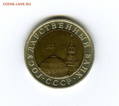 10 руб. 1991г. ЛМД "Раздвоенные ости" 4.09.2015 в 22-00 - File0024