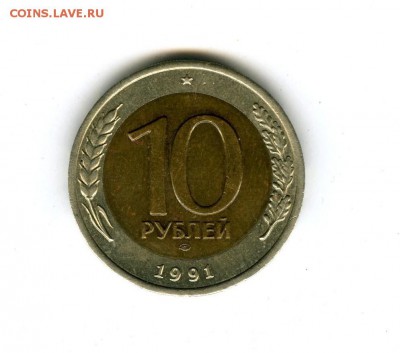 10 руб. 1991г. ЛМД "Раздвоенные ости" 4.09.2015 в 22-00 - File0023