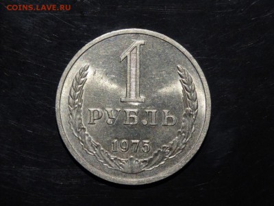 1 рубль 1975 отличный !!! до 06.09 до 22-00 - DSC05554.JPG