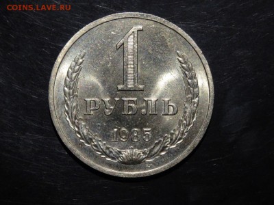 1 рубль 1985  ЯРКИЙ отличный !!! до 06.09 до 22-00 - DSC05556.JPG