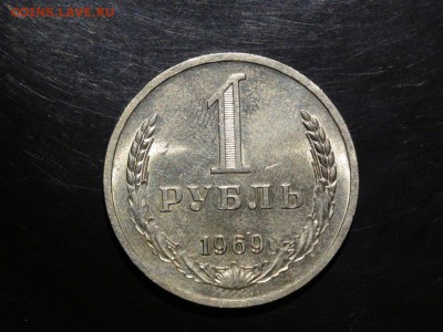 1 рубль 1969 ЯРКИЙ отличный !!! до 06.09 до 22-00 - DSC05558.JPG