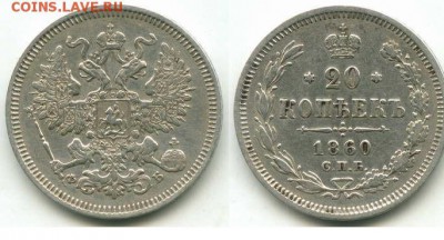 20 копеек 1860 год - 1627762543