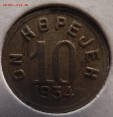 Тува 10 копеек 1934 - P1090555.JPG