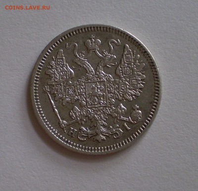 15 копеек 1867 г.  до 1.09.2015 г.  до 22.00 - P1010003_103.JPG