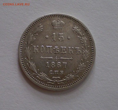 15 копеек 1867 г.  до 1.09.2015 г.  до 22.00 - P1010003_105.JPG