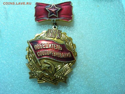 "Победитель соцсоревнования 1975", до 22-00 мск 06.09.15г. - IMG_20150831_230615_thumb