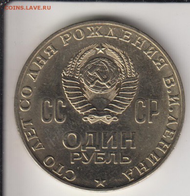 1р.1970 Ленин 100. Реально АНЦ. До 4.09.2015 в 22.00 - 1р70а