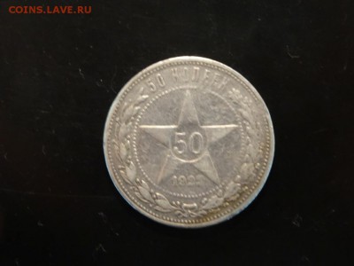 ЛОТ 50 копеек 1922 - 5 штук до 06.09 до 22.00 - DSC05579.JPG