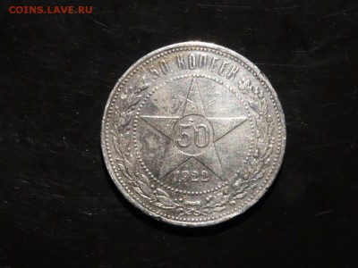ЛОТ 50 копеек 1922 - 5 штук до 06.09 до 22.00 - DSC05576.JPG