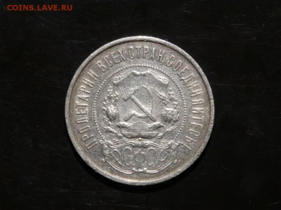 ЛОТ 50 копеек 1922 - 5 штук до 06.09 до 22.00 - DSC05575.JPG