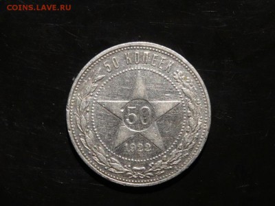 ЛОТ 50 копеек 1922 - 5 штук до 06.09 до 22.00 - DSC05574.JPG