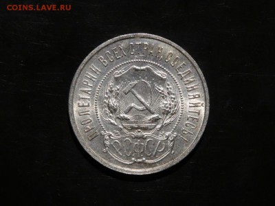 ЛОТ 50 копеек 1922 - 5 штук до 06.09 до 22.00 - DSC05571.JPG