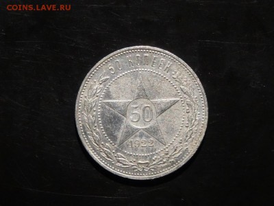 ЛОТ 50 копеек 1922 - 5 штук до 06.09 до 22.00 - DSC05570.JPG