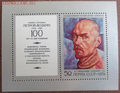 СССР 1978. К. С. Петров-Водкин. Блок** - 1978-441.JPG