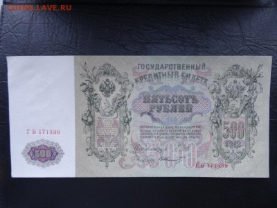500 рублей UNC 1912 до 06.09 до 22.00 - DSC05457.JPG
