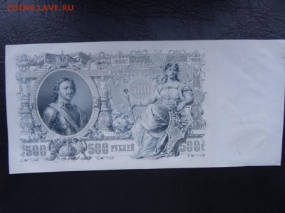 500 рублей UNC 1912 до 06.09 до 22.00 - DSC05456.JPG
