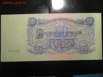 50 рублей 1947 год до 06.09 до 22.00 - DSC05585.JPG