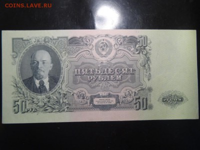 50 рублей 1947 год до 06.09 до 22.00 - DSC05584.JPG
