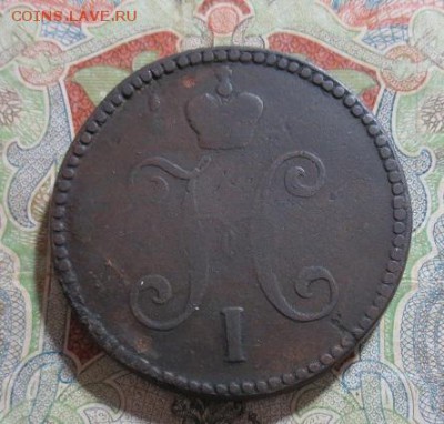 3 копейки 1843 СМ (до05,09,15 22-00) - IMG_1404.JPG