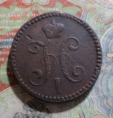 2 копейки 1844 СМ (до 05,09,15 22-00) - IMG_1402.JPG
