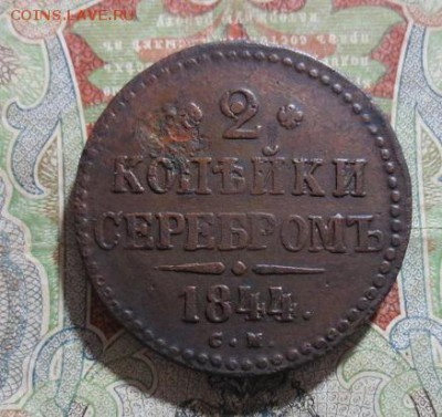 2 копейки 1844 СМ (до 05,09,15 22-00) - IMG_1401.JPG