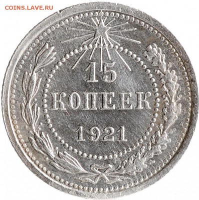 15 копеек 1921 до 07.09 22:00 МСК - DSC_4389_новый размер.JPG